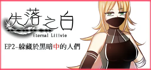 失落之白 EP2- 躲藏于黑暗中的人们 官方中文步兵版 [新作/1.3G]