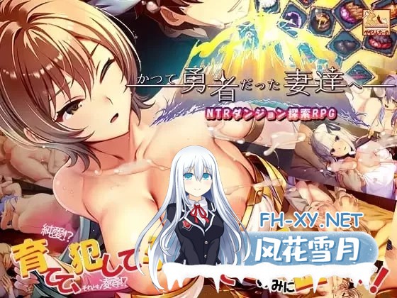 [SLG/中文]致曾经是勇者的妻子们V20251110 官方中文版+存档+DLC[2.3G]
