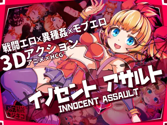 更新[动作3D/色情/少女] 天真猛击 イノセントアサルト v1.0.3 官中版+作弊+去码补丁+存档 [2.90G]