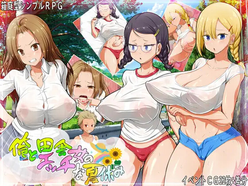 [日式RPG/汉化] 我和乡下女孩的色情暑假 俺と田舎女のエッチな夏休み  内嵌AI汉化版 [PC+安卓1.0G]