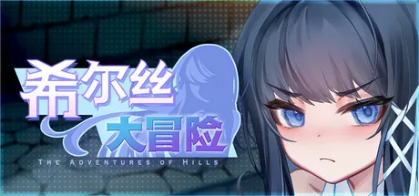 新作[冒险RPG/回合/奇幻] 希尔丝大冒险 The Adventures of HILLS v1.0.2 官中步兵版 [1.80G]